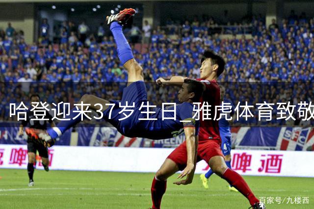 哈登迎来37岁生日 雅虎体育致敬多项NBA纪录保持者